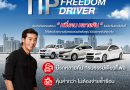 TIP Freedom Driver พลิกโฉมประกันภัยที่เคยรู้จัก กับอิสระแบบ “หนึ่งคน หลายคัน” โดยทิพยประกันภัย