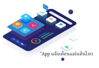 App แจ้งเตือนแผ่นดินไหว ภัยพิบัติ และการตั้งค่าแจ้งเตือนแผ่นดินไหวบนโทรศัพท์มือถือ
