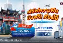 ทิพยประกันภัย เปิดตัวแคมเปญ “เสิร์ฟความฟิน บินฟรี! เซี่ยงไฮ้”
