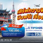 ทิพยประกันภัย เปิดตัวแคมเปญ “เสิร์ฟความฟิน บินฟรี! เซี่ยงไฮ้”