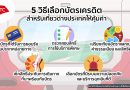 5 วิธีเลือกบัตรเครดิตสำหรับเที่ยวต่างประเทศให้คุ้มค่า