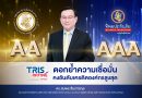 ทริสเรทติ้งประเมินเหตุการณ์แผ่นดินไหวไม่กระทบ คงอันดับเครดิตองค์กรสูงสุด ให้ ทิพย กรุ๊ป โฮลดิ้งส์ และ ทิพยประกันภัย