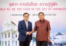จุฬาฯ – การบินไทย ผนึกกำลังทางวิชาการ แถลงความร่วมมือ “จุฬาฯ – การบินไทย: ความรู้คู่ฟ้า Chula-TG: Be the Star in the Sky of Knowledge”