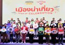 ททท. เปิดโครงการ “เมืองน่าเที่ยว Year of Celebration” พร้อมเสิร์ฟ 12 แคมเปญ โปรเด็ดเที่ยวหน้าฝนเจาะกลุ่ม Sub-Culture กระตุ้นเศรษฐกิจเมืองน่าเที่ยว