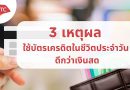 3 เหตุผลที่ทำให้การใช้บัตรเครดิตในชีวิตประจำวันดีกว่าเงินสด