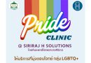 SIRIRAJ H SOLUTIONS ณ ชั้น 5 ICS Lifestyle Complex ตรงข้ามไอคอนสยาม เปิดบริการใหม่ Pride Clinic ตอบโจทย์สุขภาพเพื่อความหลากหลายทางเพศ