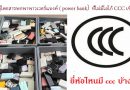 พาวเวอร์แบงค์ที่มี CCC หลังจากที่จีนห้ามผู้โดยสารพกพาพาวเวอร์แบงค์ ( power bank） ที่ไม่มีโลโก้ CCC หรือโลโก้ CCC ไม่ชัดเจนเดินทางไปกับเที่ยวบินภายในประเทศจีน