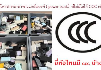 พาวเวอร์แบงค์ที่มี CCC หลังจากที่จีนห้ามผู้โดยสารพกพาพาวเวอร์แบงค์ ( power bank） ที่ไม่มีโลโก้ CCC หรือโลโก้ CCC ไม่ชัดเจนเดินทางไปกับเที่ยวบินภายในประเทศจีน