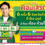 ก้อง ห้วยไร่ นำทัพศิลปิน ยกคอนเสิร์ตมาให้แฟน ๆ ชมฟรี! ในงาน ซีเจ มอร์ ครบ ถูก คุ้ม ฉลองครบรอบ 20 ปี ซูเปอร์แฟร์ ณ ซีเจ มอร์ สาขาเจ็ดแยก จ.นครปฐม