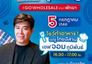 ปังไม่ไหว! ภาพบรรยากาศสุดคึกคัก งาน HoReCa GO MORE ที่ โก โฮลเซลล์ สาขาพัทยา