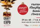 ไอคอนสยาม ปักหมุด ‘Global Coffee Destination’ จัด “ICONIC CRAFT COFFEE EXPO 2025” งานกาแฟที่ใหญ่ที่สุดริมแม่น้ำเจ้าพระยา สัมผัสเสน่ห์กาแฟไทยที่เป็นเอกลักษณ์ ดื่มด่ำประสบการณ์กาแฟระดับโลก ระหว่างวันที่ 29 สิงหาคม – 7 กันยายน 2568