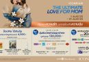 ไอคอนสยาม ชู Experiential Marketing พลิกวันแม่สู่แคมเปญแห่งประสบการณ์ พร้อมดีลสุดคุ้ม มูลค่ารวมกว่า 4 ล้านบาท ตอกย้ำความเป็น Global Experiential Destination