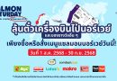 คนรักแซลมอนห้ามพลาด! ลุ้นตั๋วเครื่องบินไปนอร์เวย์กับโปรโมชั่น ‘Salmon Saturday เสาร์สุดฟิน ชวนกินแซลมอนนอร์เวย์’ กับร้านค้าที่ร่วมรายการทั่วประเทศ จนถึง 30 กันยายน 2568 นี้
