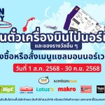 คนรักแซลมอนห้ามพลาด! ลุ้นตั๋วเครื่องบินไปนอร์เวย์กับโปรโมชั่น ‘Salmon Saturday เสาร์สุดฟิน ชวนกินแซลมอนนอร์เวย์’ กับร้านค้าที่ร่วมรายการทั่วประเทศ จนถึง 30 กันยายน 2568 นี้