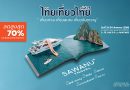 Sawanu Travel “ซาวานู ทราเวล” เปิดประสบการณ์การท่องเที่ยว ครบจบแบบ One day trip สุดพรีเมียม ในราคาสุดคุ้ม ณ งานไทยเที่ยวไทย