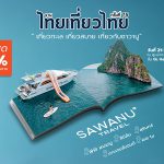 Sawanu Travel “ซาวานู ทราเวล” เปิดประสบการณ์การท่องเที่ยว ครบจบแบบ One day trip สุดพรีเมียม ในราคาสุดคุ้ม ณ งานไทยเที่ยวไทย