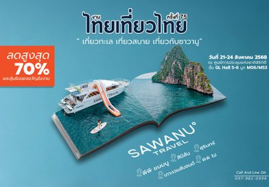 Sawanu Travel “ซาวานู ทราเวล” เปิดประสบการณ์การท่องเที่ยว ครบจบแบบ One day trip สุดพรีเมียม ในราคาสุดคุ้ม ณ งานไทยเที่ยวไทย