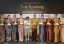 ไอคอนสยาม จัดงาน “ICONSIAM THAICONIC LOY KRATHONG 2025 น้อมรำลึกสมเด็จพระนางเจ้าสิริกิติ์ พระบรมราชินีนาถ พระบรมราชชนนีพันปีหลวงสานต่อพระราชปณิธานอนุรักษ์ศิลปวัฒนธรรมไทย ร่วมสืบสานประเพณีลอยกระทงดำรงรักษ์แม่น้ำเจ้าพระยา