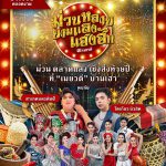 การท่องเที่ยวแห่งประเทศไทย ส่งเสริมการท่องเที่ยวชุมชนช่วงเทศกาลปีใหม่ชวนร่วมงาน “ม่วนหลาย ยามแลง แฮงฮัก ณ เมยวดี”ระหว่างวันที่ 31 ธันวาคม – 1 มกราคม ณ อำเภอเมยวดี จังหวัดร้อยเอ็ด การท่องเที่ยวแห่งประเทศไทย ส่งเสริมการท่องเที่ยวชุมชนช่วงเทศกาลปีใหม่ชวนร่วมงาน “ม่วนหลาย ยามแลง แฮงฮัก ณ เมยวดี”ระหว่างวันที่ 31 ธันวาคม – 1 มกราคม ณ อำเภอเมยวดี จังหวัดร้อยเอ็ด