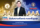 ทริสเรทติ้งคงเครดิต ‘TIP–AAA’ และ ‘TIPH–AA’ ต่อเนื่องปีที่ 4 ตอกย้ำศักยภาพบริหารความเสี่ยงฐานะการเงินแกร่ง