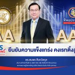 ทริสเรทติ้งคงเครดิต ‘TIP–AAA’ และ ‘TIPH–AA’ ต่อเนื่องปีที่ 4 ตอกย้ำศักยภาพบริหารความเสี่ยงฐานะการเงินแกร่ง