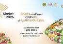 กรมทรัพย์สินทางปัญญา ชวนเลือกซื้อสินค้า GI กว่า 70 ร้านค้า23-29 มี.ค.นี้ ใน GI Market 2026 ที่เซ็นทรัล ปิ่นเกล้า