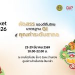 กรมทรัพย์สินทางปัญญา ชวนเลือกซื้อสินค้า GI กว่า 70 ร้านค้า23-29 มี.ค.นี้ ใน GI Market 2026 ที่เซ็นทรัล ปิ่นเกล้า