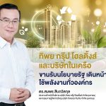 ทิพย กรุ๊ป โฮลดิ้งส์ และบริษัทในเครือ ขานรับนโยบายรัฐ เดินหน้าลดใช้พลังงานทั่วองค์กร ชวนพนักงานร่วมแคมเปญ ลดใช้พลังงาน “5 จุดต้องปิด” “ขึ้นบันไดแทนลิฟต์” “Car Pool”