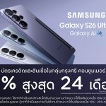 กรุงศรี คอนซูมเมอร์ จัดดีลแรง เปิดตัว ‘Samsung Galaxy S26’ ผ่อน 0% นานสูงสุด 24 เดือน
