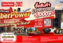 CyberPower เปิดแคมเปญ “CYBER POWER EXCLUSIVE TRIP” สร้าง Brand Engagement ผ่านทริปเสริมสิริมงคล
