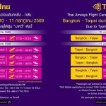 การบินไทยแจ้งยกเลิกเที่ยวบินเส้นทาง กรุงเทพฯ – ไทเป จากสถานการณ์ไต้ฝุ่นบาหวี่