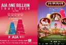 เอไอเอ ผนึกการท่องเที่ยวแห่งประเทศไทย และกลุ่มบริษัทพราว เปิดตัว “AIA One Billion Day 2026” ยกระดับเทศกาลสุขภาพแห่งปี รวมการแข่งขันเทรลระดับนานาชาติ พร้อม AOB Concert และ ALive Carnival ที่หัวหิน
