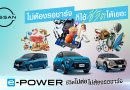 นิสสัน e-POWER ต่อยอดแนวคิด “ชีวิตไปต่อ ไม่ต้องรอชาร์จ” ชวนมองว่า ชีวิตมีอะไรให้ทำมากกว่าการรอ