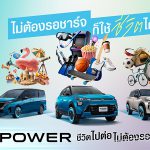 นิสสัน e-POWER ต่อยอดแนวคิด “ชีวิตไปต่อ ไม่ต้องรอชาร์จ” ชวนมองว่า ชีวิตมีอะไรให้ทำมากกว่าการรอ