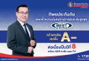 ทิพยประกันภัยตอกย้ำความแข็งแกร่งระดับสากล AM Best คงอันดับ A- (Excellent) ต่อเนื่องปีที่ 8 พร้อม NSR ระดับ aaa.T สะท้อนความมั่นคงทางการเงินและความเชื่อมั่นในระยะยาว