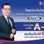 ทิพยประกันภัยตอกย้ำความแข็งแกร่งระดับสากล AM Best คงอันดับ A- (Excellent) ต่อเนื่องปีที่ 8 พร้อม NSR ระดับ aaa.T สะท้อนความมั่นคงทางการเงินและความเชื่อมั่นในระยะยาว